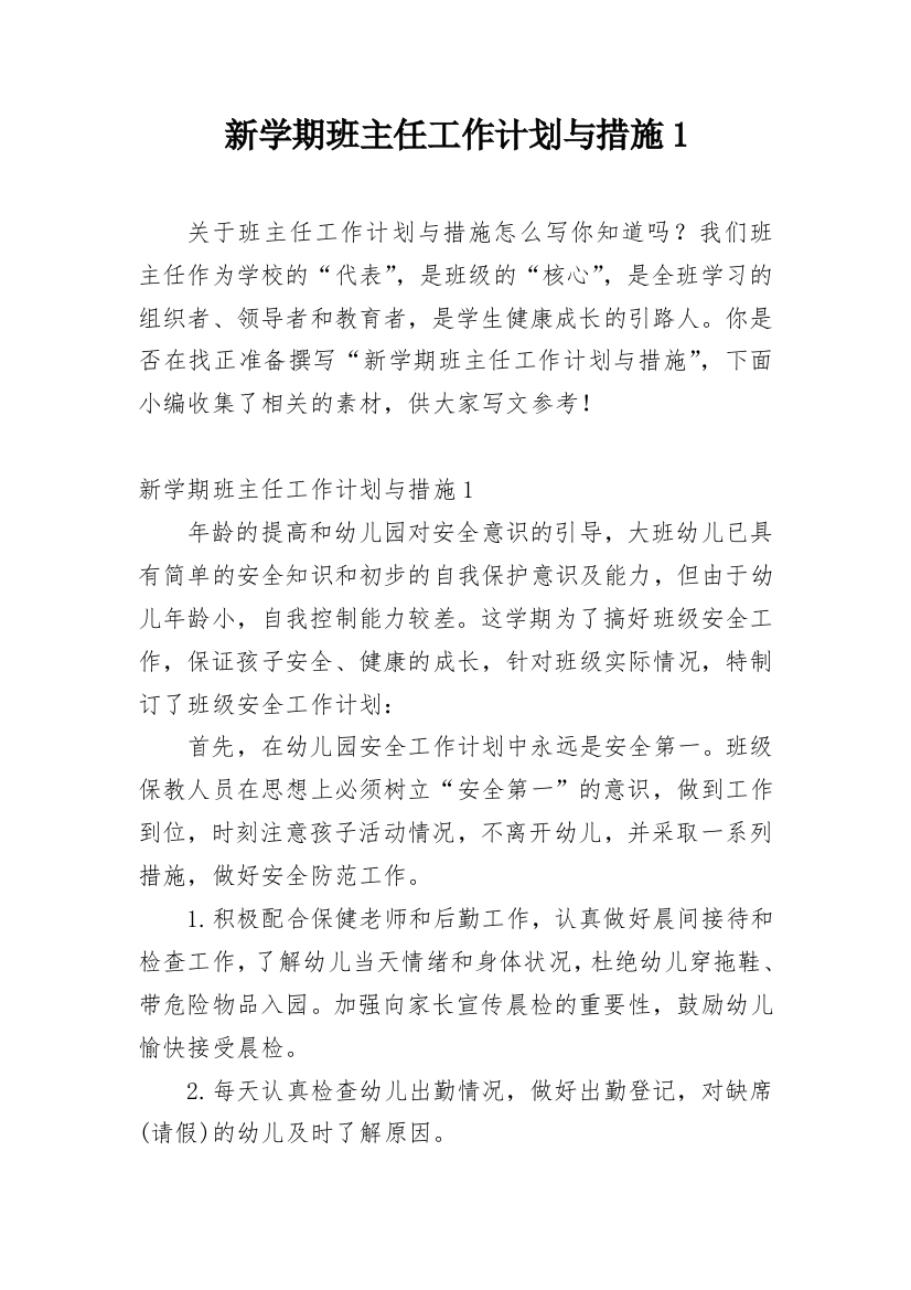 新学期班主任工作计划与措施1