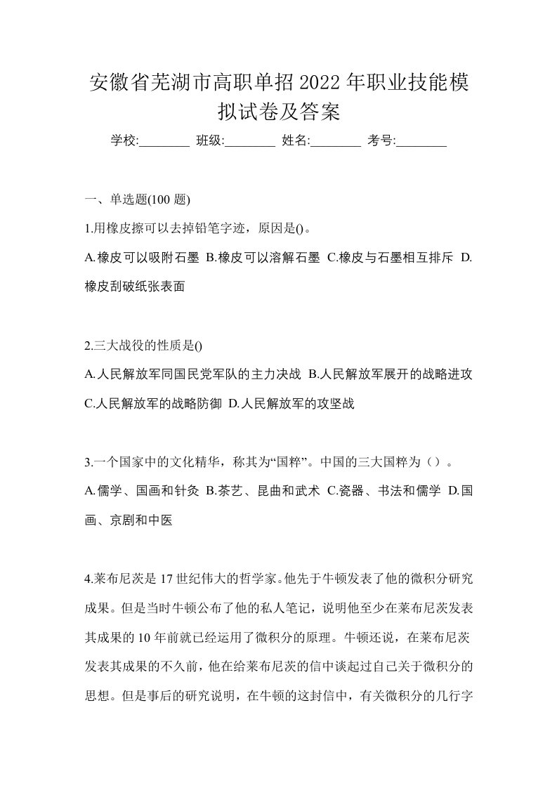 安徽省芜湖市高职单招2022年职业技能模拟试卷及答案