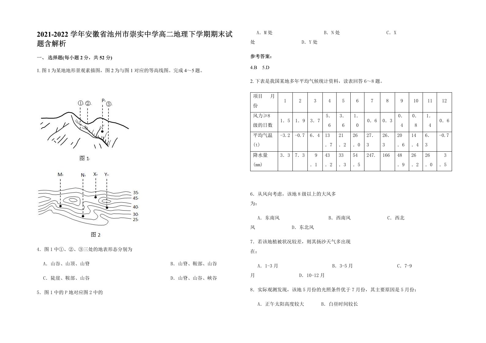 2021-2022学年安徽省池州市崇实中学高二地理下学期期末试题含解析