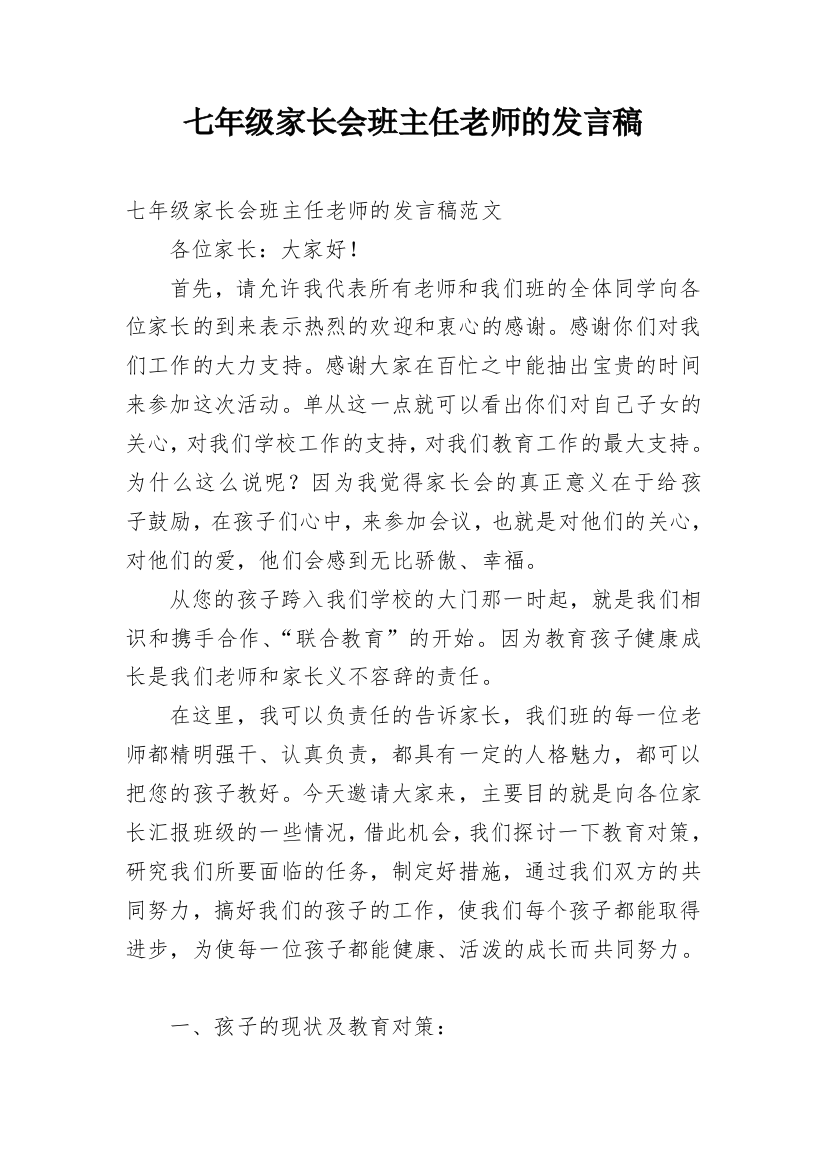 七年级家长会班主任老师的发言稿