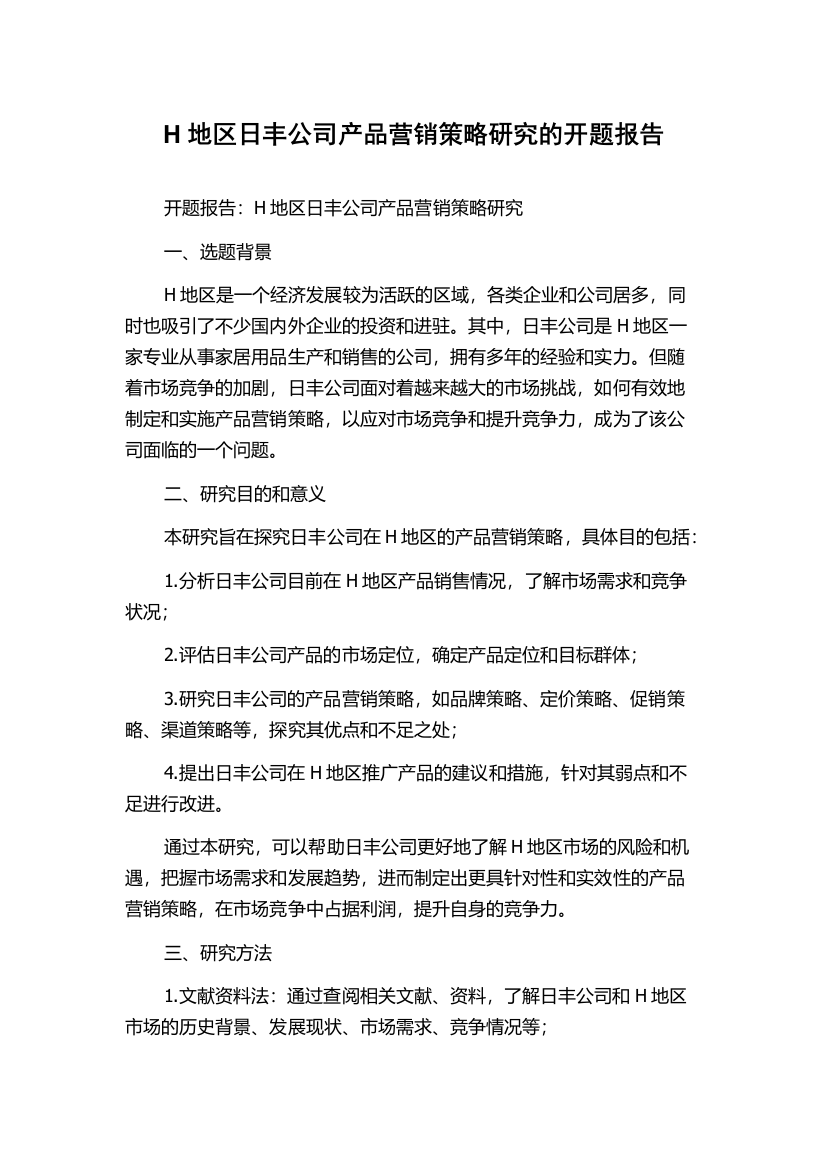 H地区日丰公司产品营销策略研究的开题报告