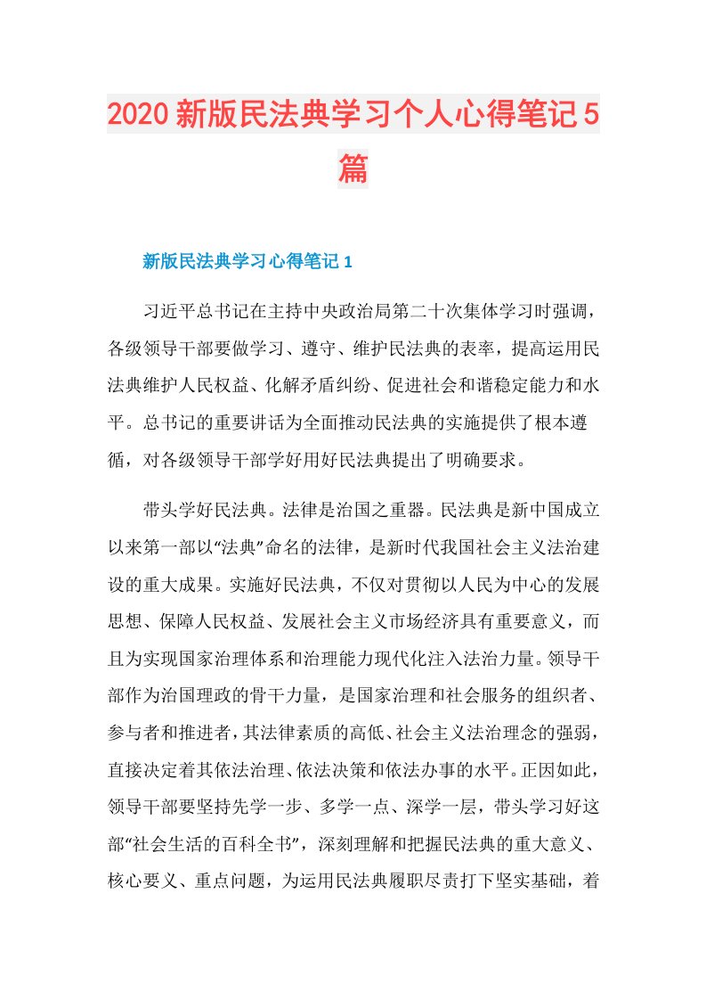 新版民法典学习个人心得笔记5篇