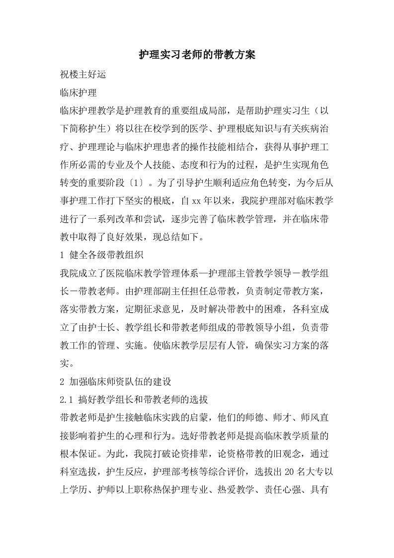 护理实习老师的带教方案