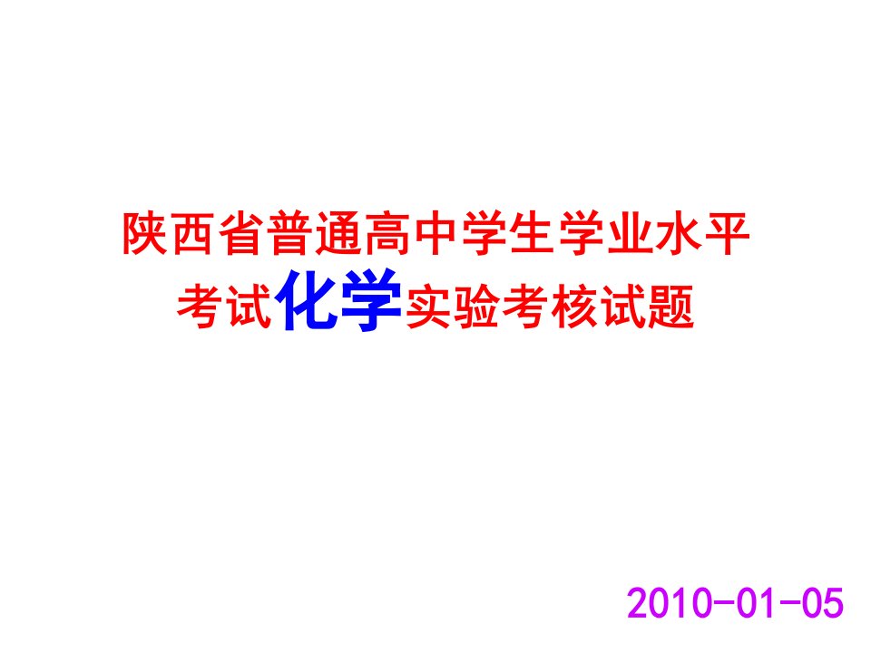 陕西省普通高中学生学业水平考试化学实验考核试题题目