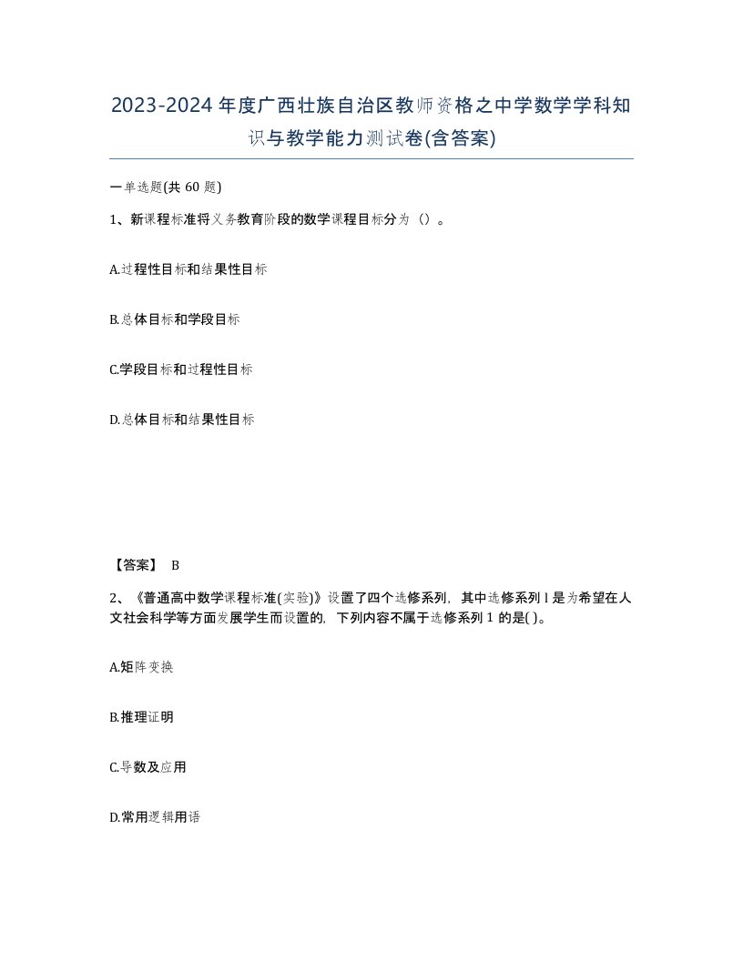 2023-2024年度广西壮族自治区教师资格之中学数学学科知识与教学能力测试卷含答案