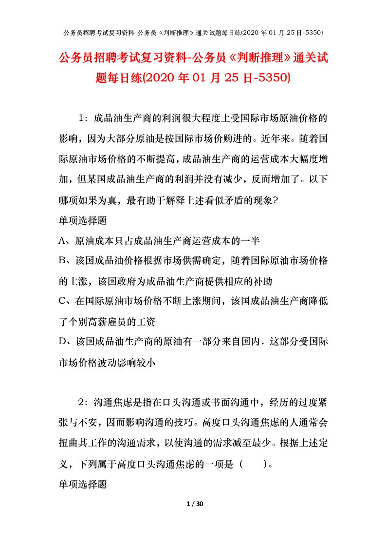 公务员招聘考试复习资料-公务员判断推理通关试题每日练2020年01月25日-5350