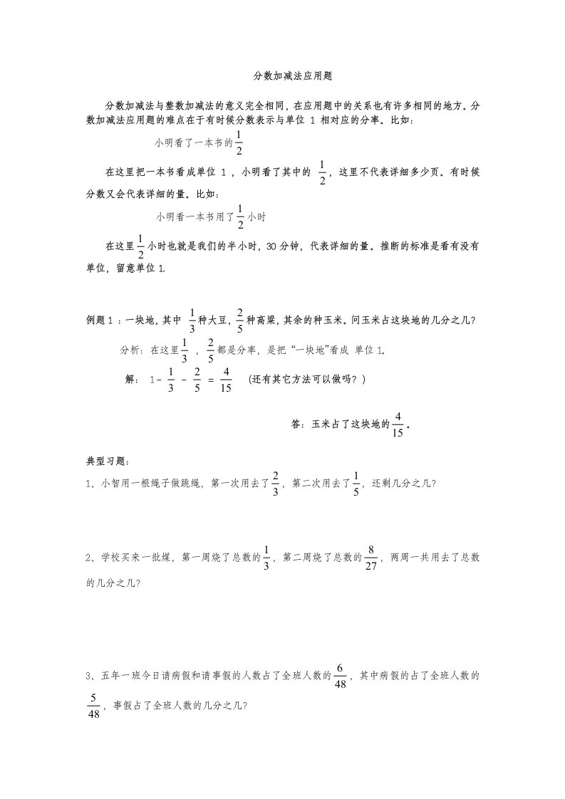 五年级下期数学专项复习分数加减法应用题