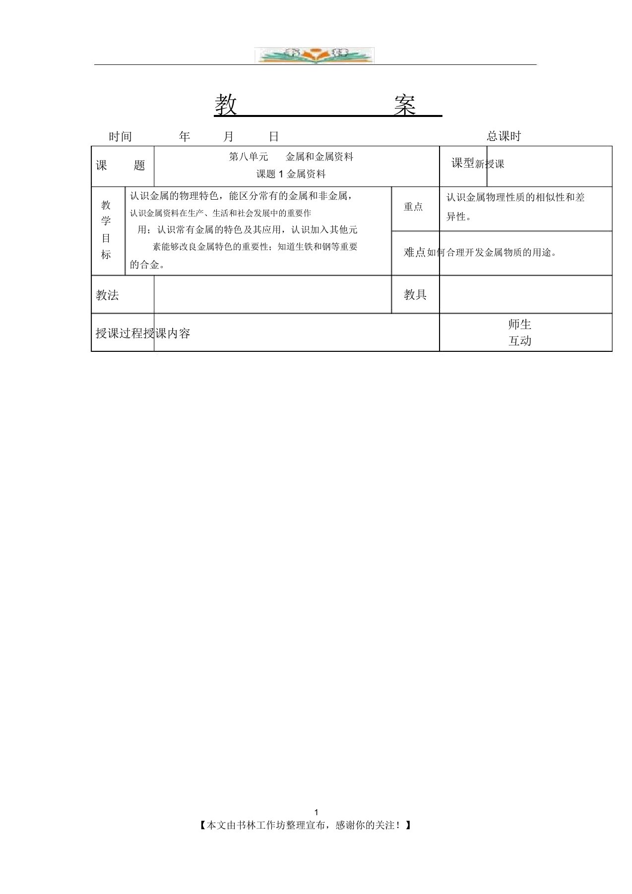 人教版化学九年级下册第八单元《金属和金属材料》单元教案