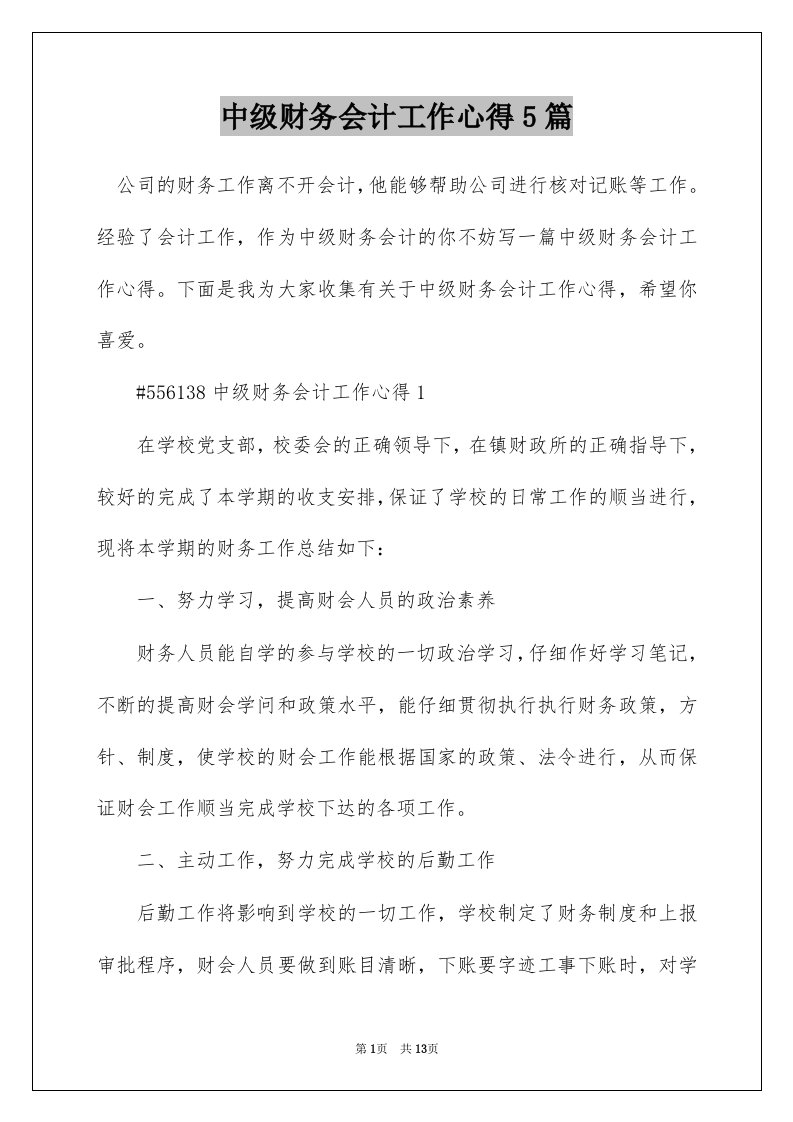 中级财务会计工作心得5篇