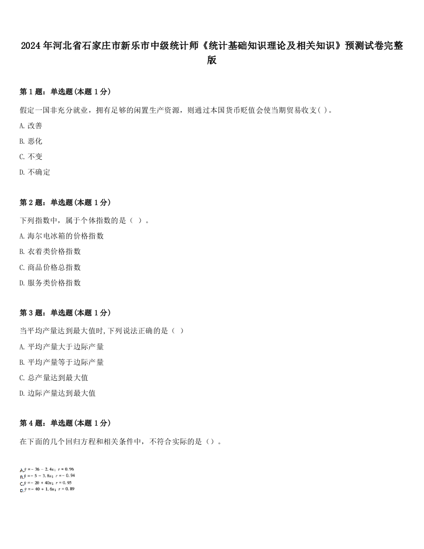 2024年河北省石家庄市新乐市中级统计师《统计基础知识理论及相关知识》预测试卷完整版