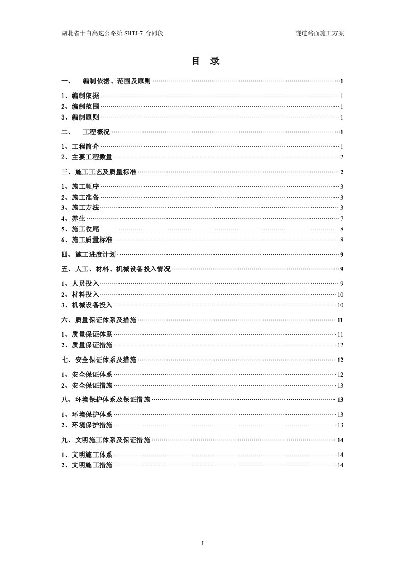 隧道路面施工方案