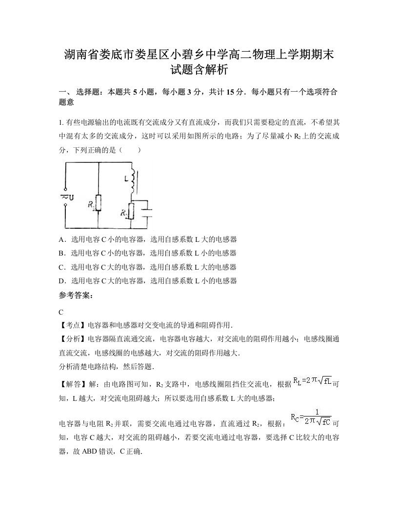 湖南省娄底市娄星区小碧乡中学高二物理上学期期末试题含解析