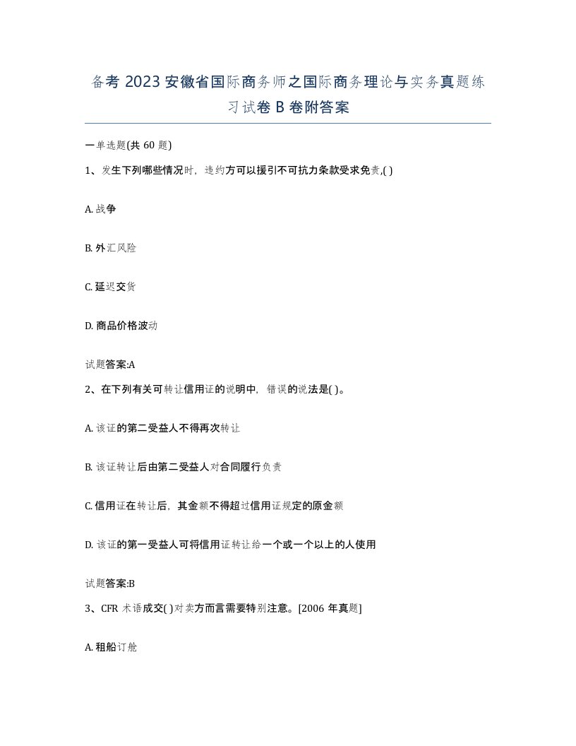 备考2023安徽省国际商务师之国际商务理论与实务真题练习试卷B卷附答案