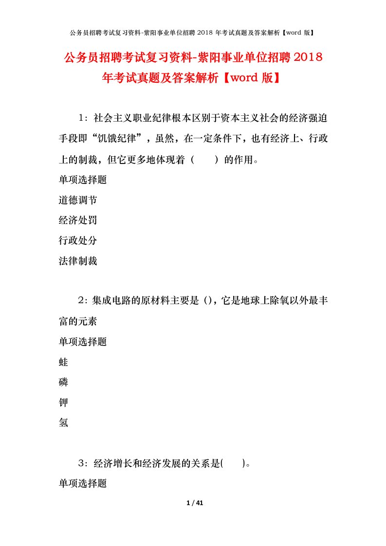 公务员招聘考试复习资料-紫阳事业单位招聘2018年考试真题及答案解析word版