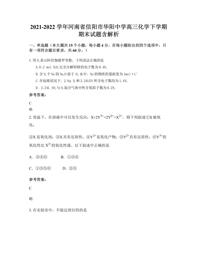 2021-2022学年河南省信阳市华阳中学高三化学下学期期末试题含解析