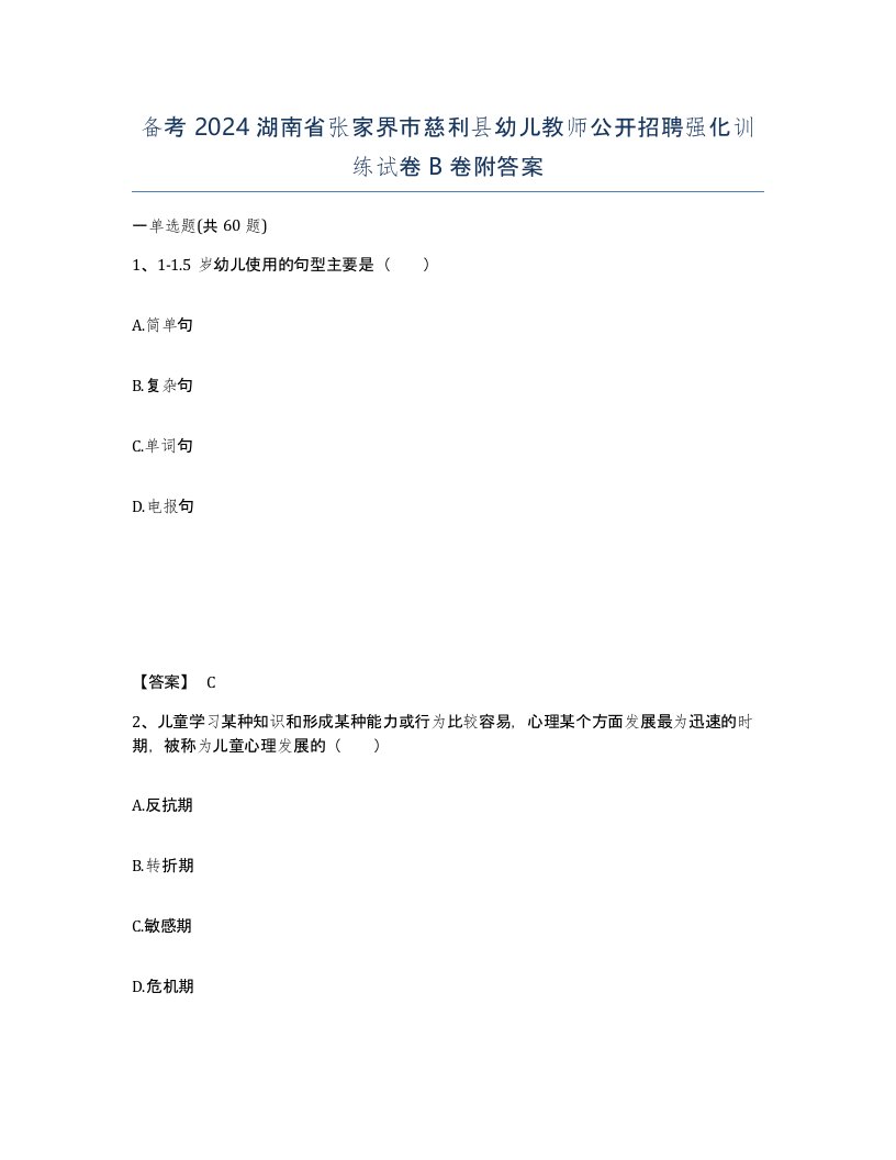 备考2024湖南省张家界市慈利县幼儿教师公开招聘强化训练试卷B卷附答案