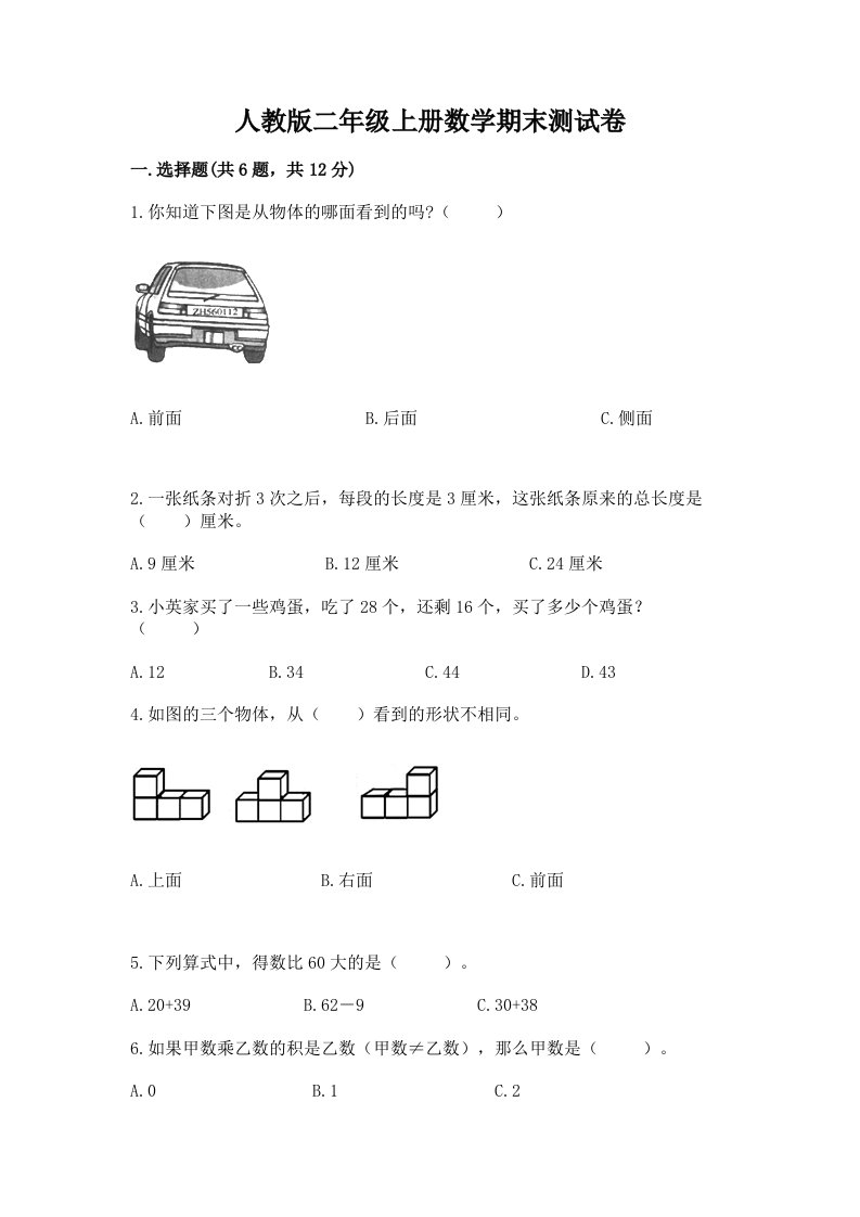 人教版二年级上册数学期末测试卷精品（各地真题）