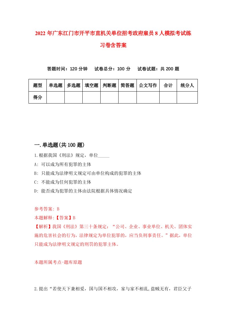 2022年广东江门市开平市直机关单位招考政府雇员8人模拟考试练习卷含答案第0次