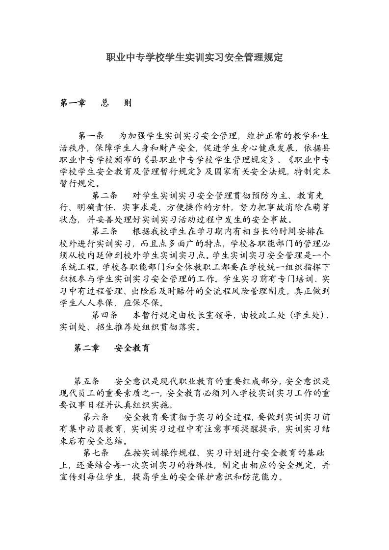 职业中专学校学生实训实习安全管理规定