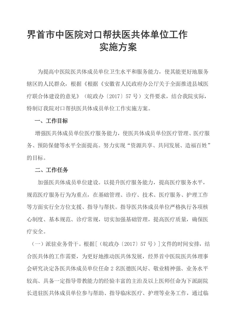 中医院对口帮扶医共体单位工作实施方案