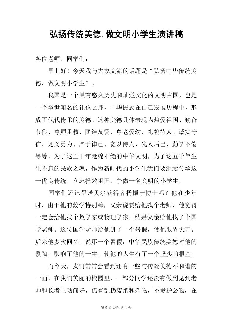 弘扬传统美德,做文明小学生演讲稿范文