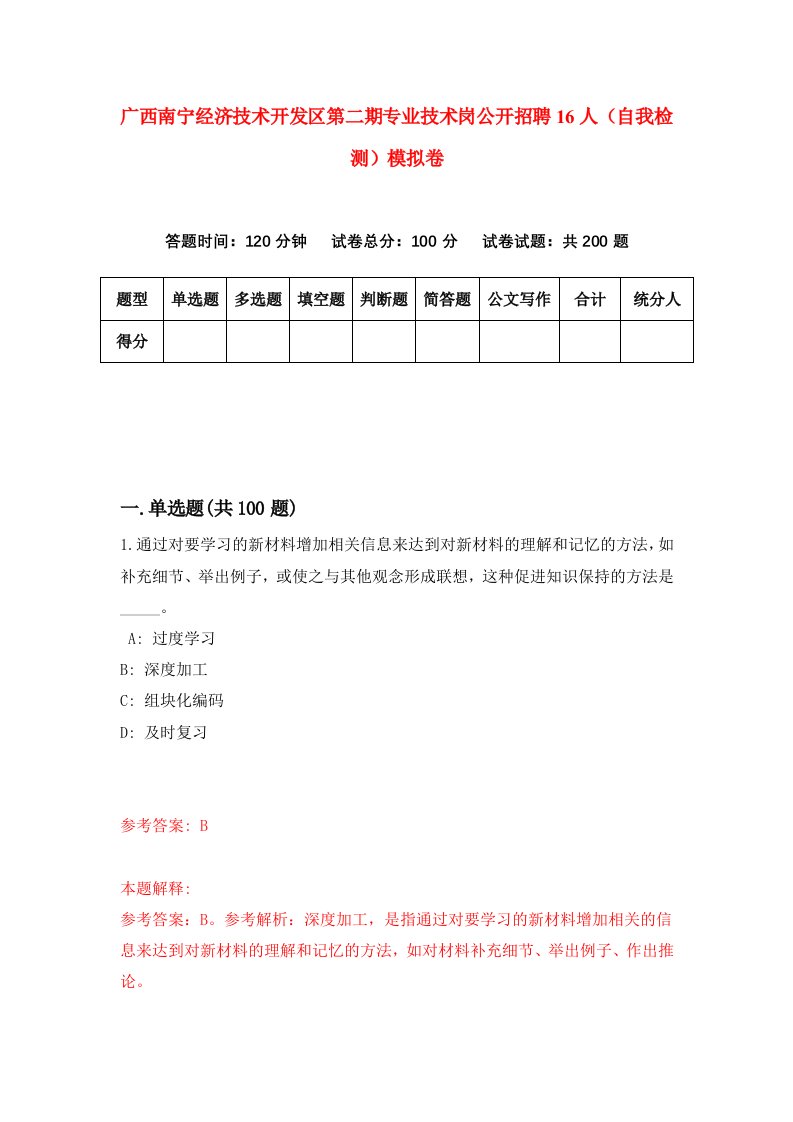 广西南宁经济技术开发区第二期专业技术岗公开招聘16人自我检测模拟卷第2次