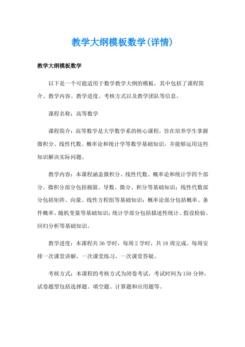 教学大纲模板数学(详情)