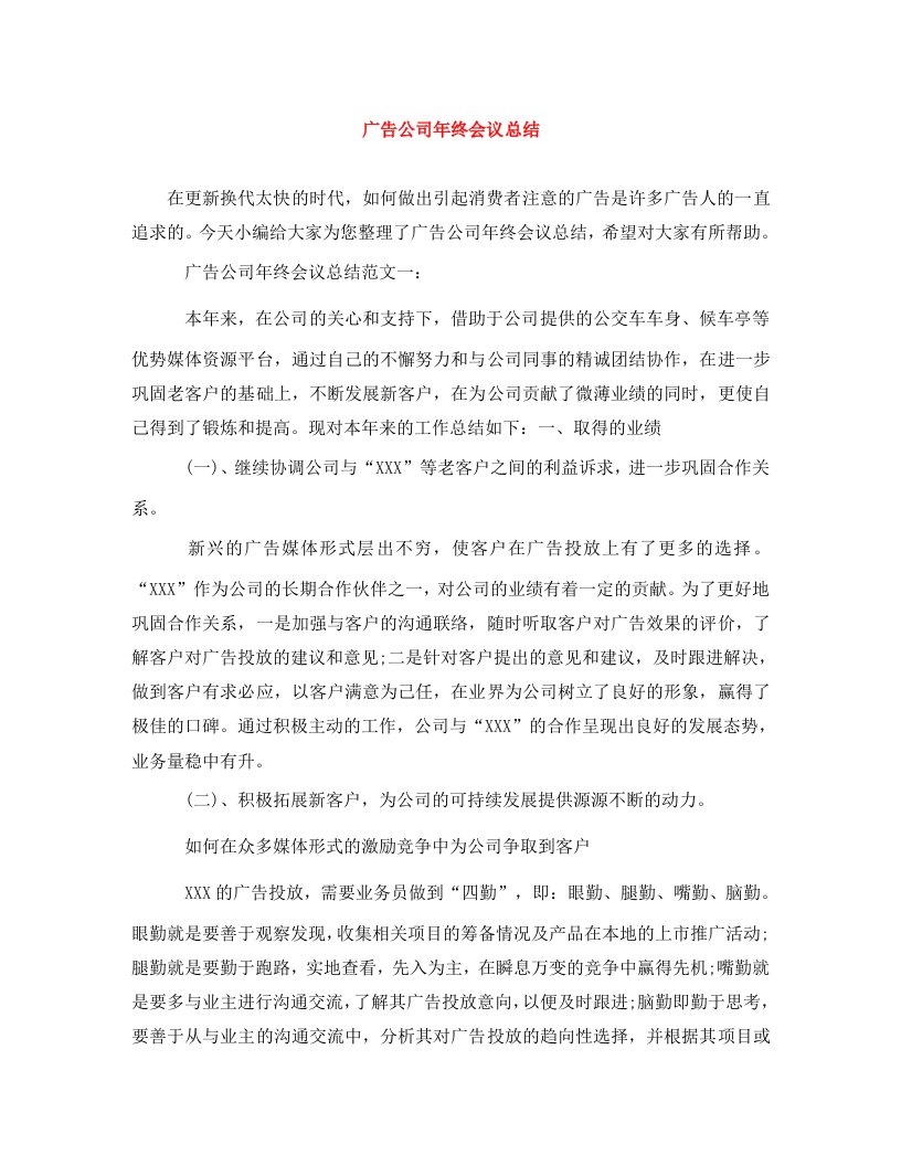 精编广告公司年终会议总结