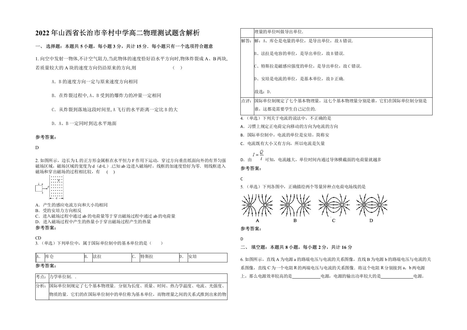 2022年山西省长治市辛村中学高二物理测试题含解析