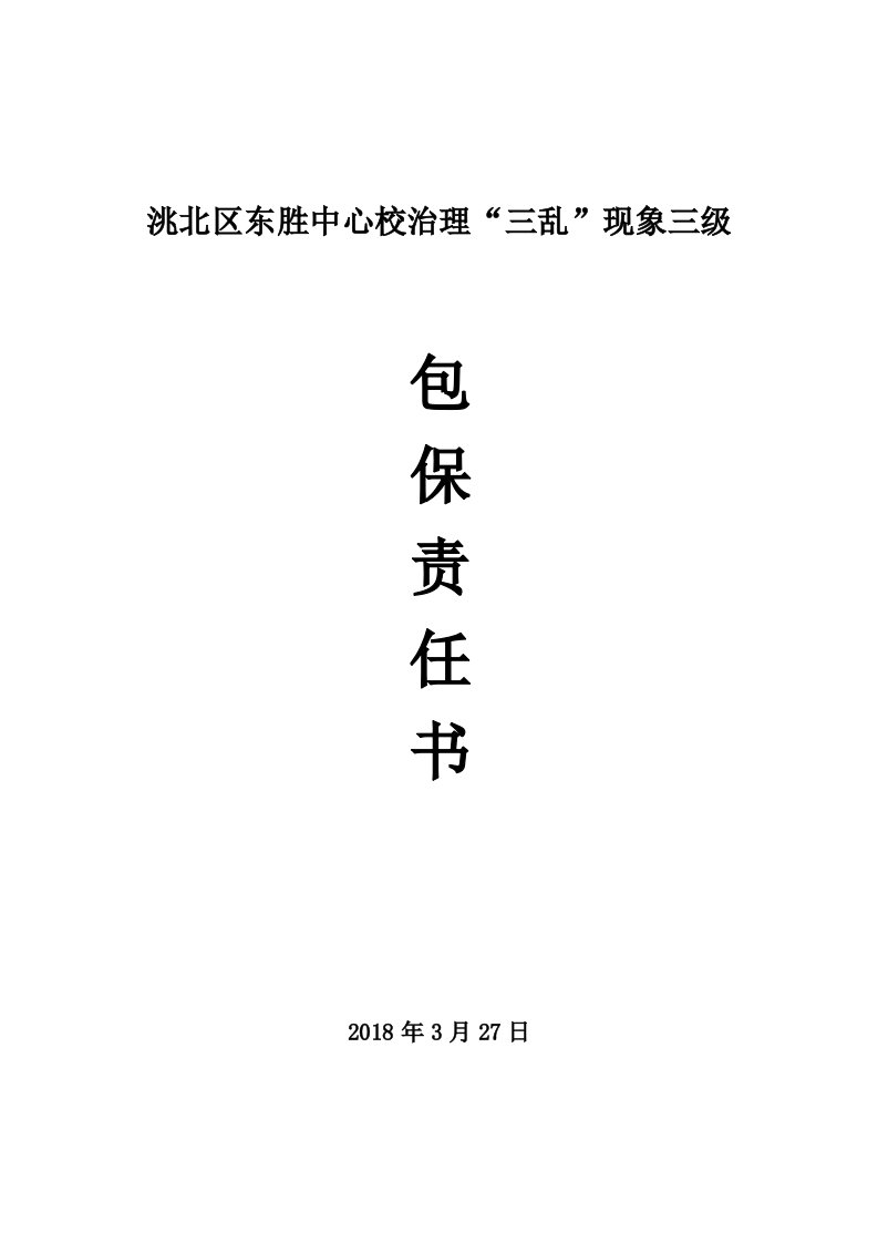 教育系统治理“三乱”三级包保责任书