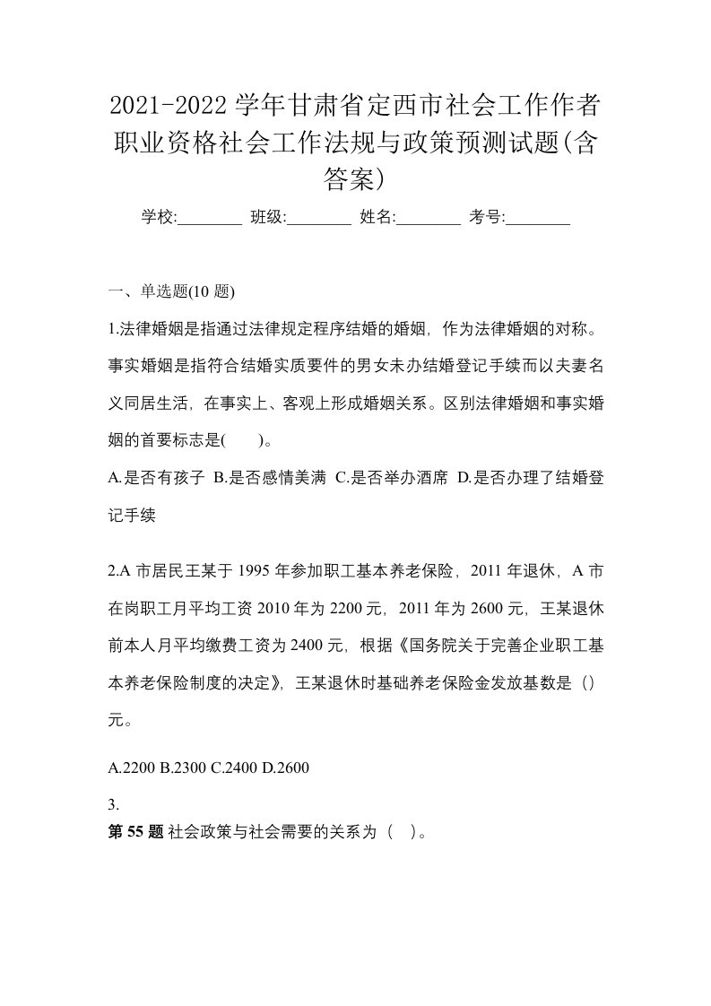 2021-2022学年甘肃省定西市社会工作作者职业资格社会工作法规与政策预测试题含答案