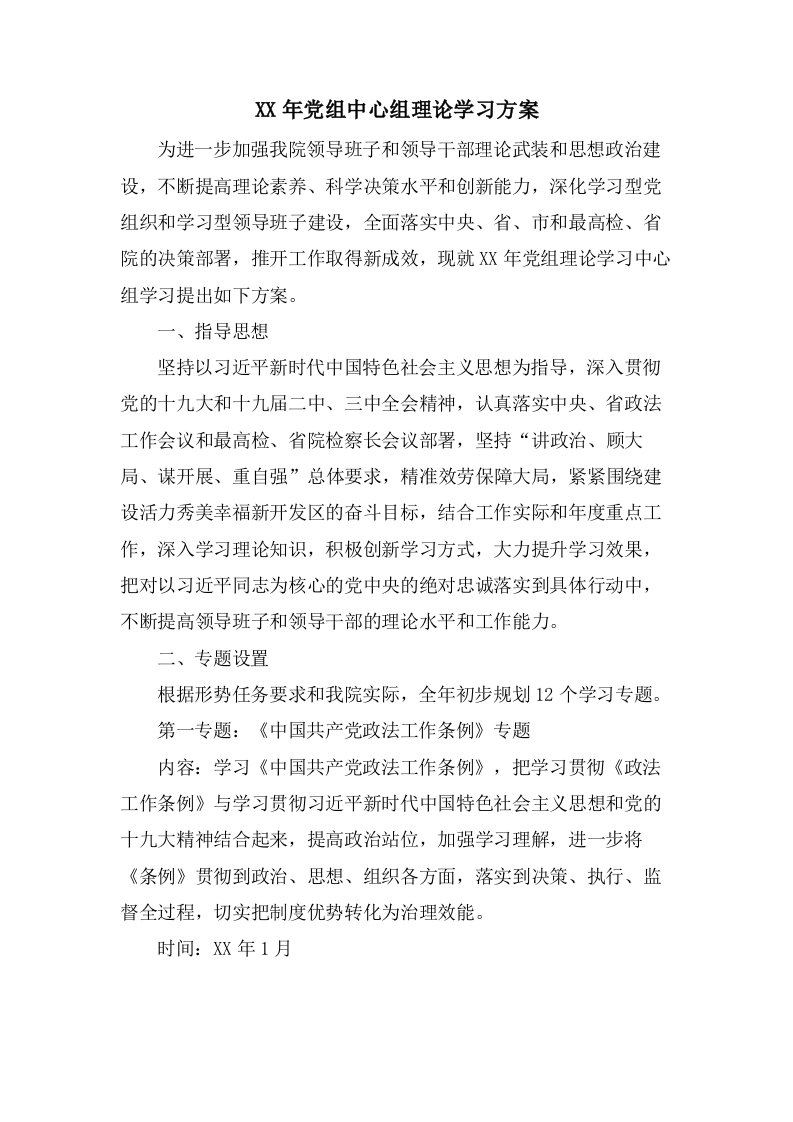 党组中心组理论学习计划