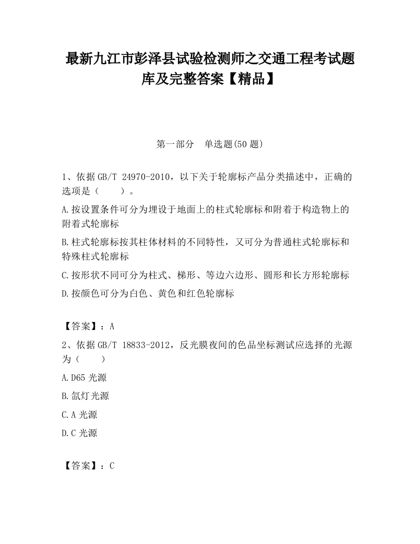 最新九江市彭泽县试验检测师之交通工程考试题库及完整答案【精品】