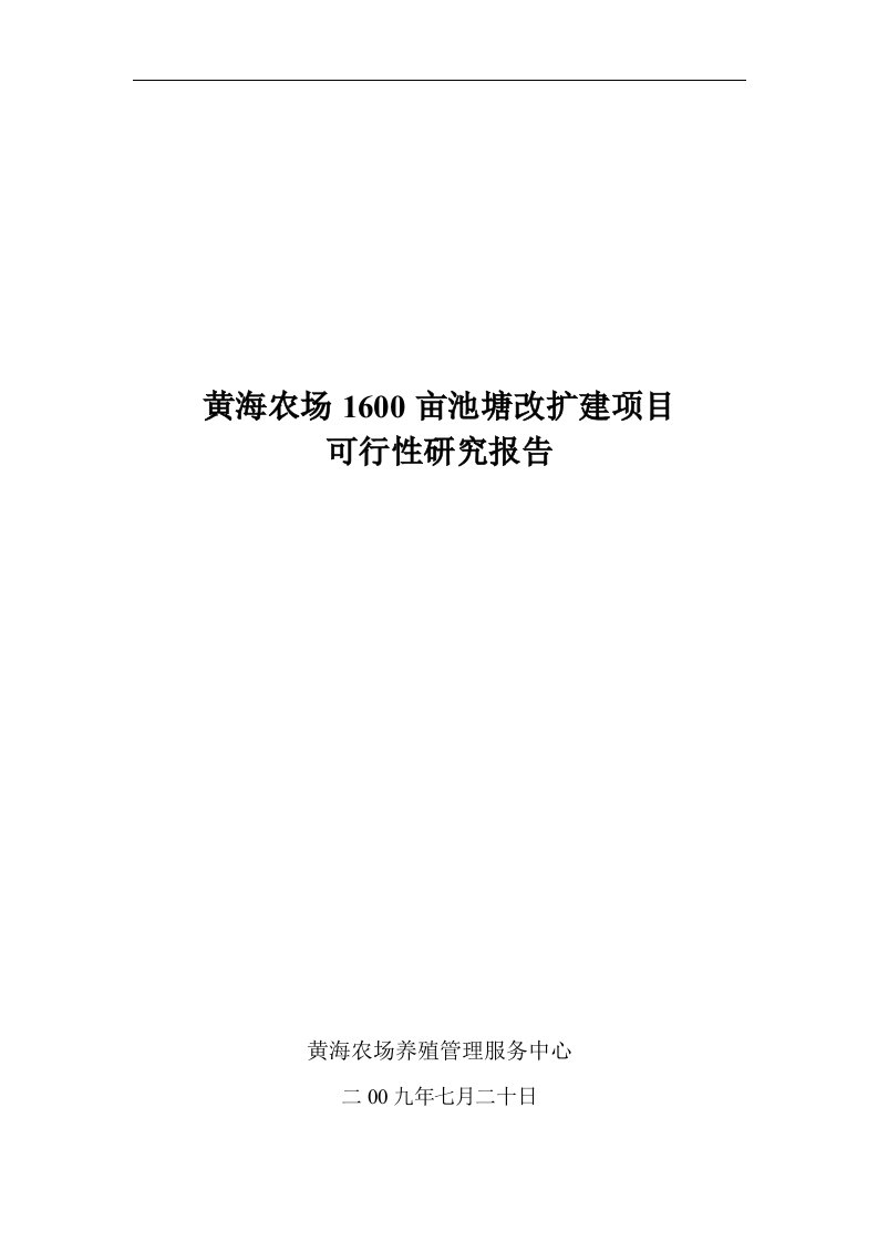 黄海农场1600亩池塘改扩建项目可行性报告