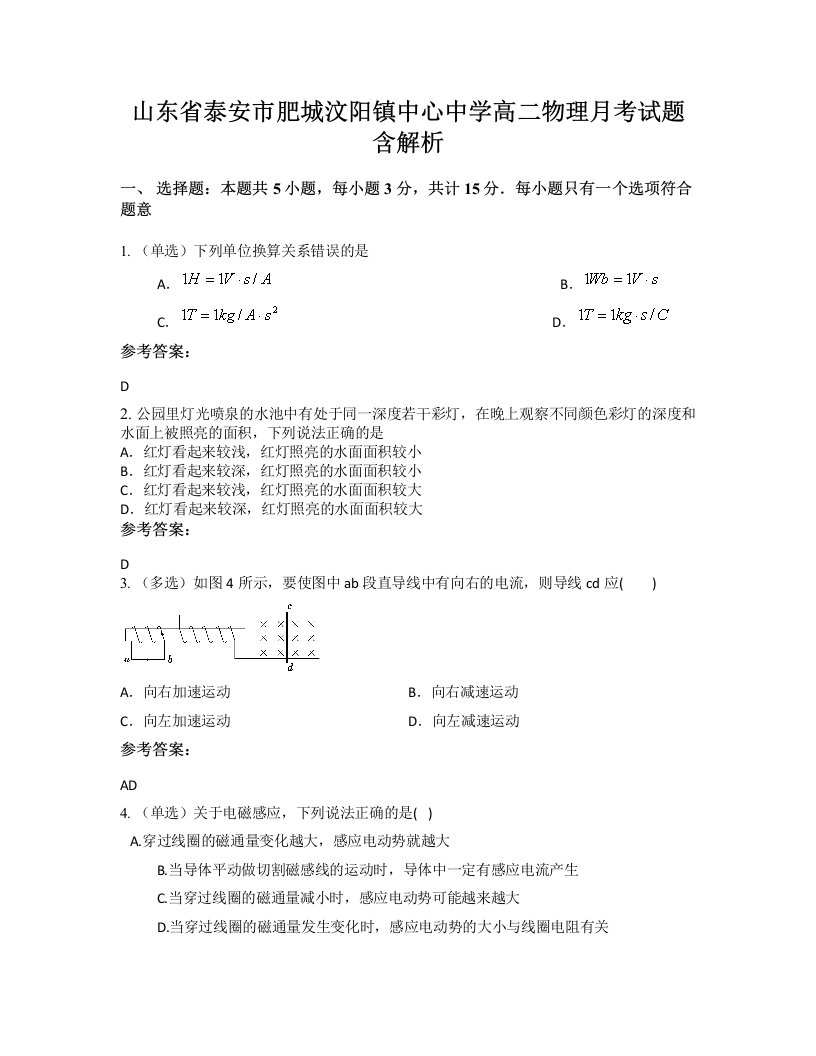 山东省泰安市肥城汶阳镇中心中学高二物理月考试题含解析