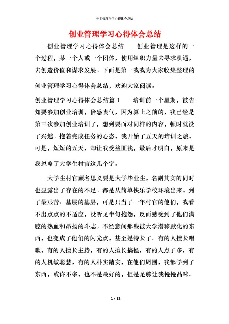 创业管理学习心得体会总结