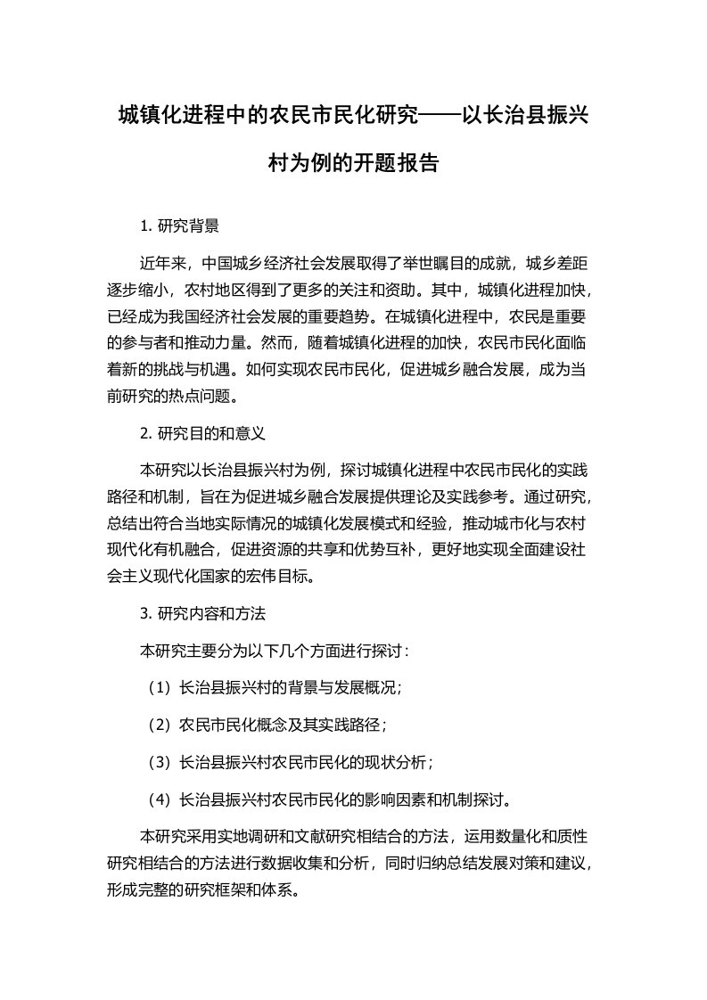 城镇化进程中的农民市民化研究——以长治县振兴村为例的开题报告