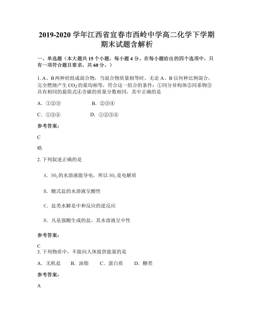 2019-2020学年江西省宜春市西岭中学高二化学下学期期末试题含解析