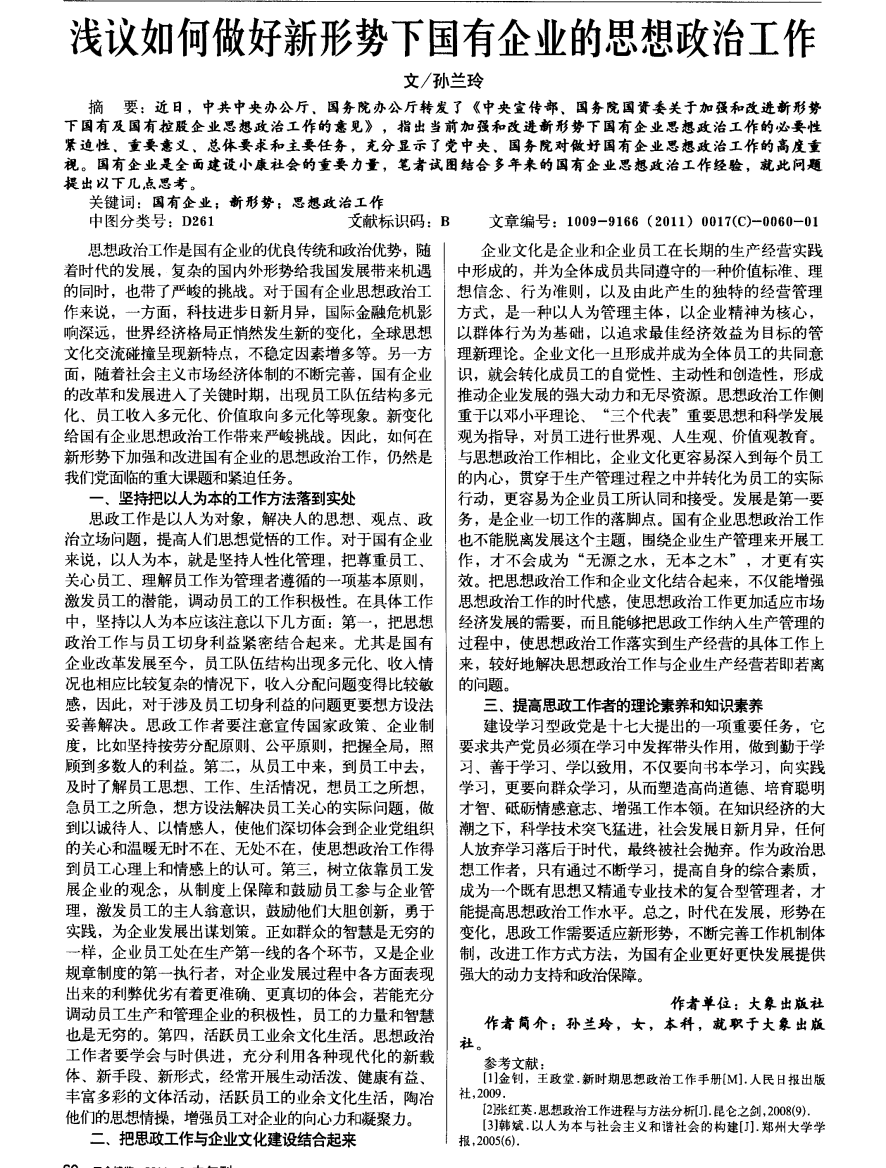 浅议如何做好新形势下国有企业的思想政治工作