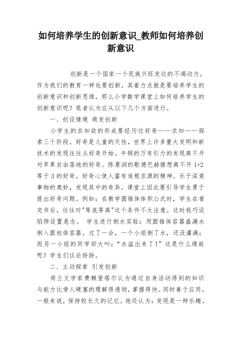 如何培养学生的创新意识_教师如何培养创新意识