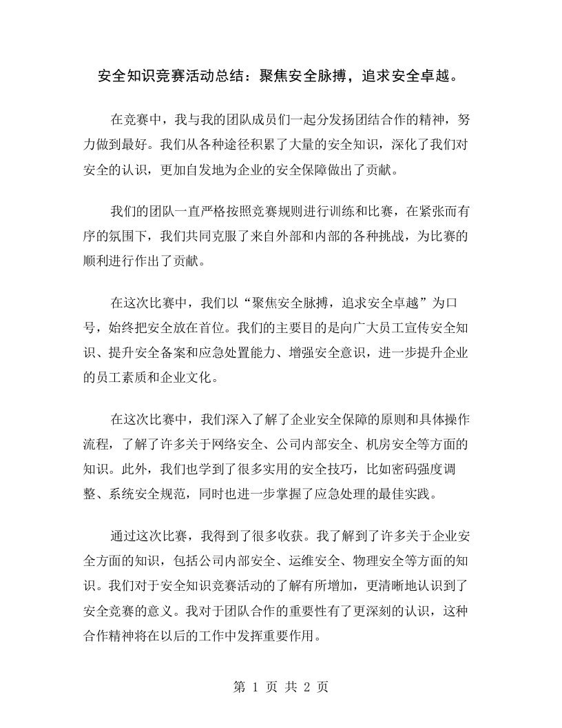 安全知识竞赛活动总结：聚焦安全脉搏，追求安全卓越