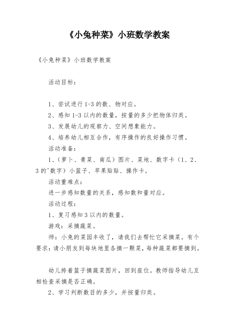 《小兔种菜》小班数学教案