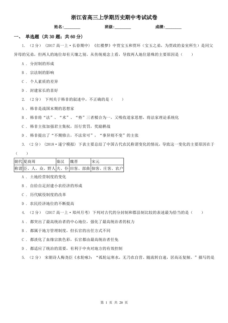 浙江省高三上学期历史期中考试试卷