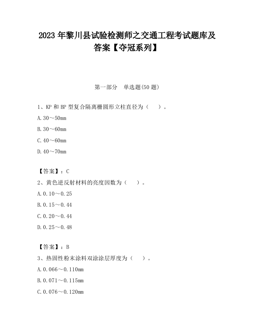 2023年黎川县试验检测师之交通工程考试题库及答案【夺冠系列】