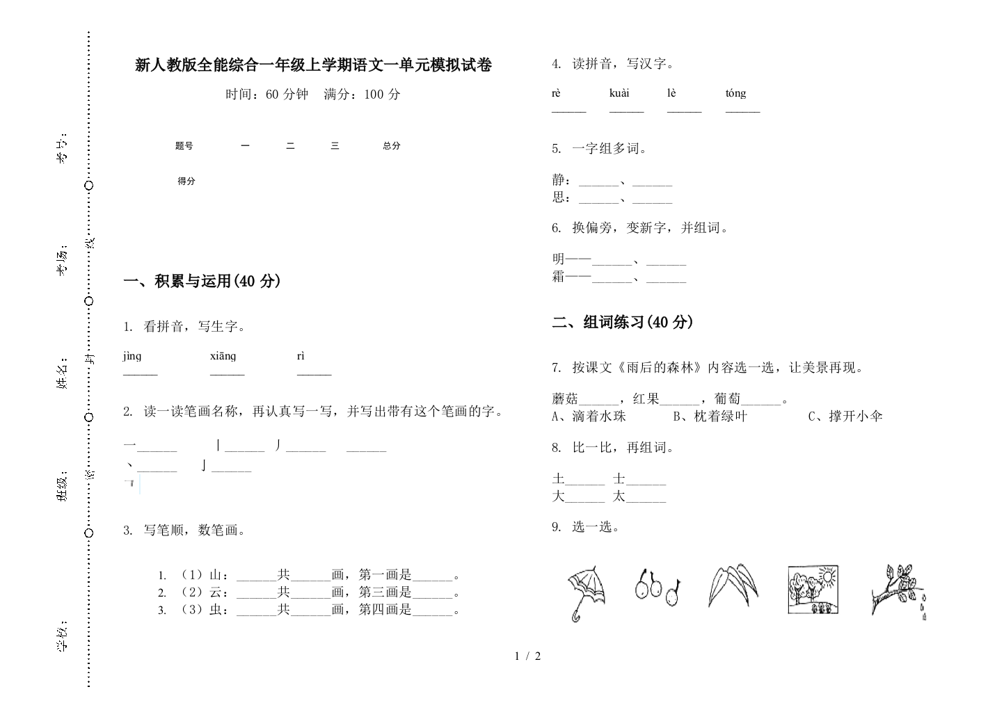 新人教版全能综合一年级上学期语文一单元模拟试卷