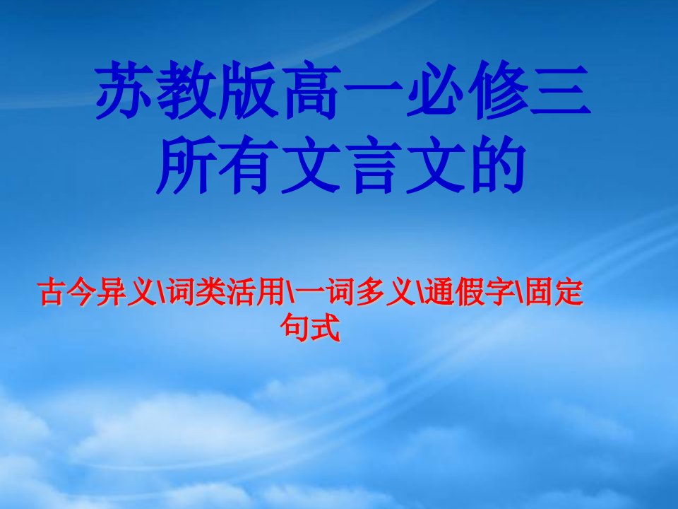 高一语文所有文言文的文言现象整理课件