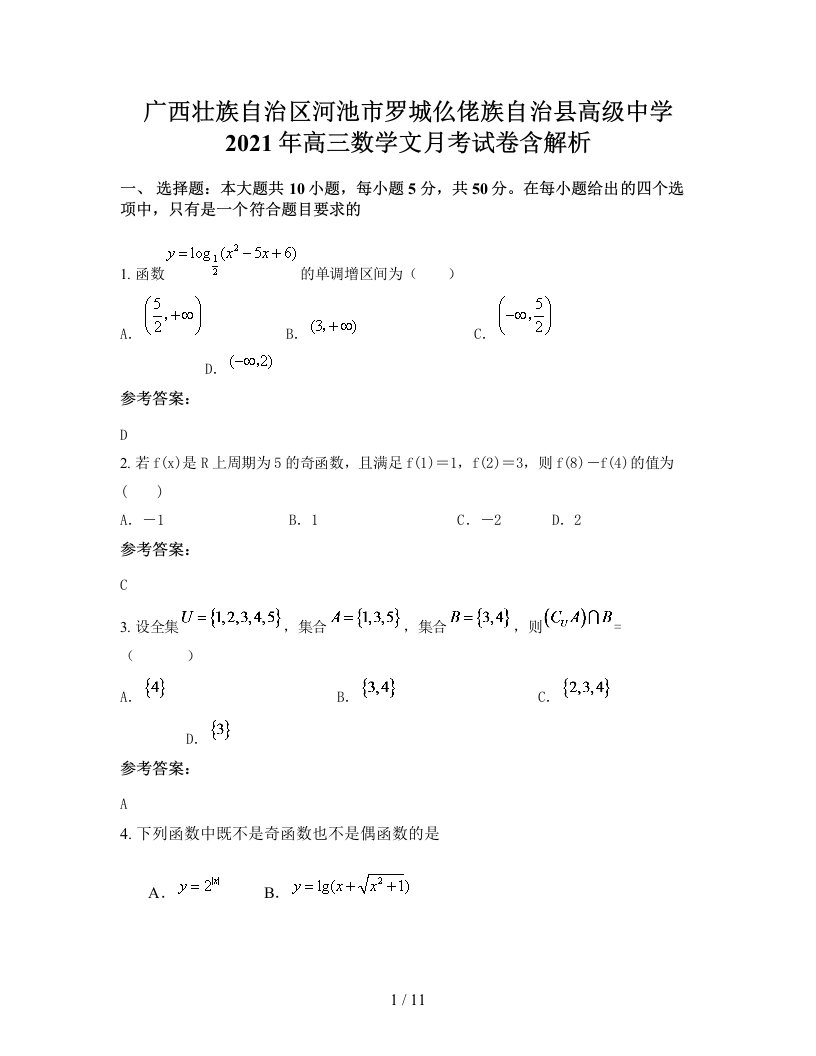 广西壮族自治区河池市罗城仫佬族自治县高级中学2021年高三数学文月考试卷含解析