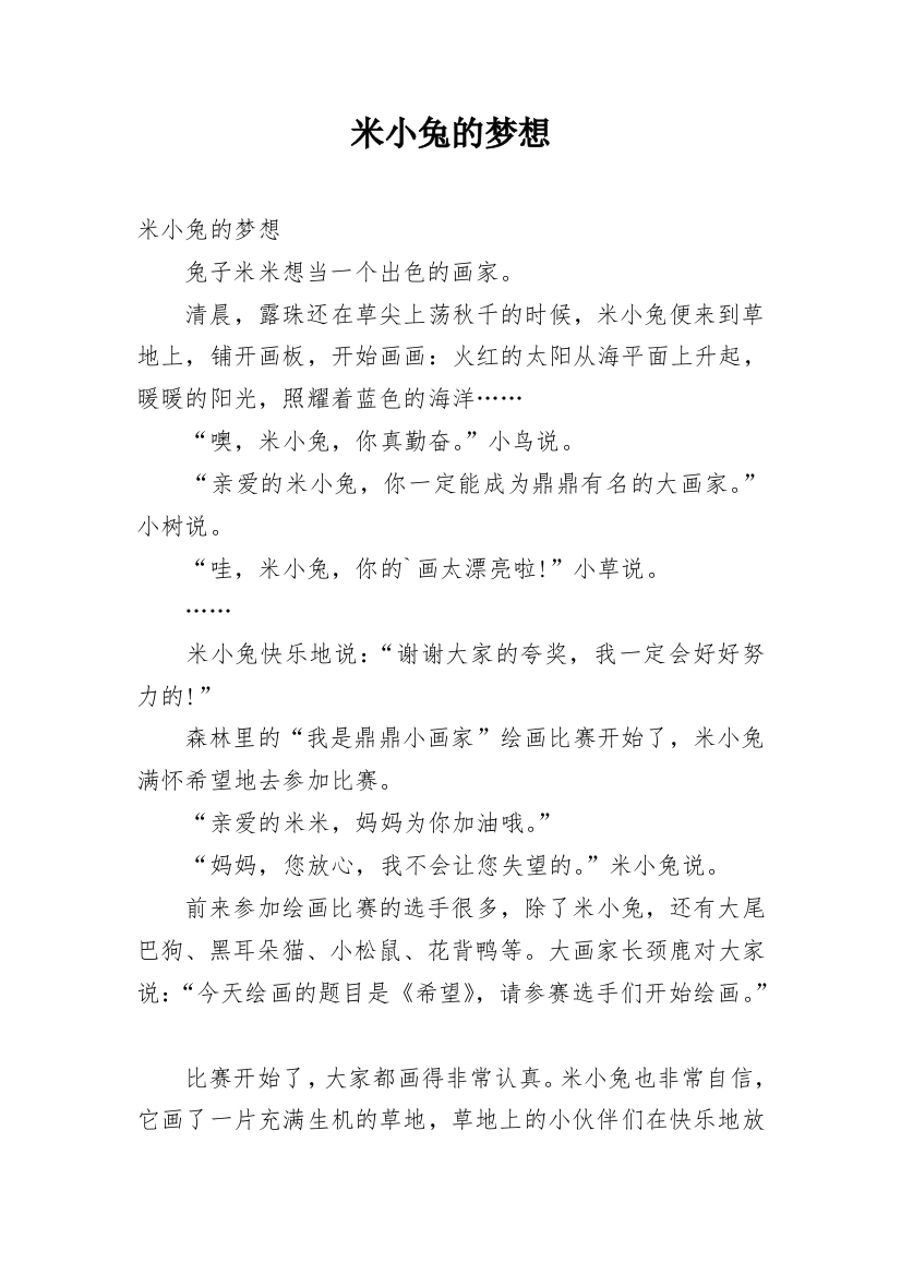 米小兔的梦想