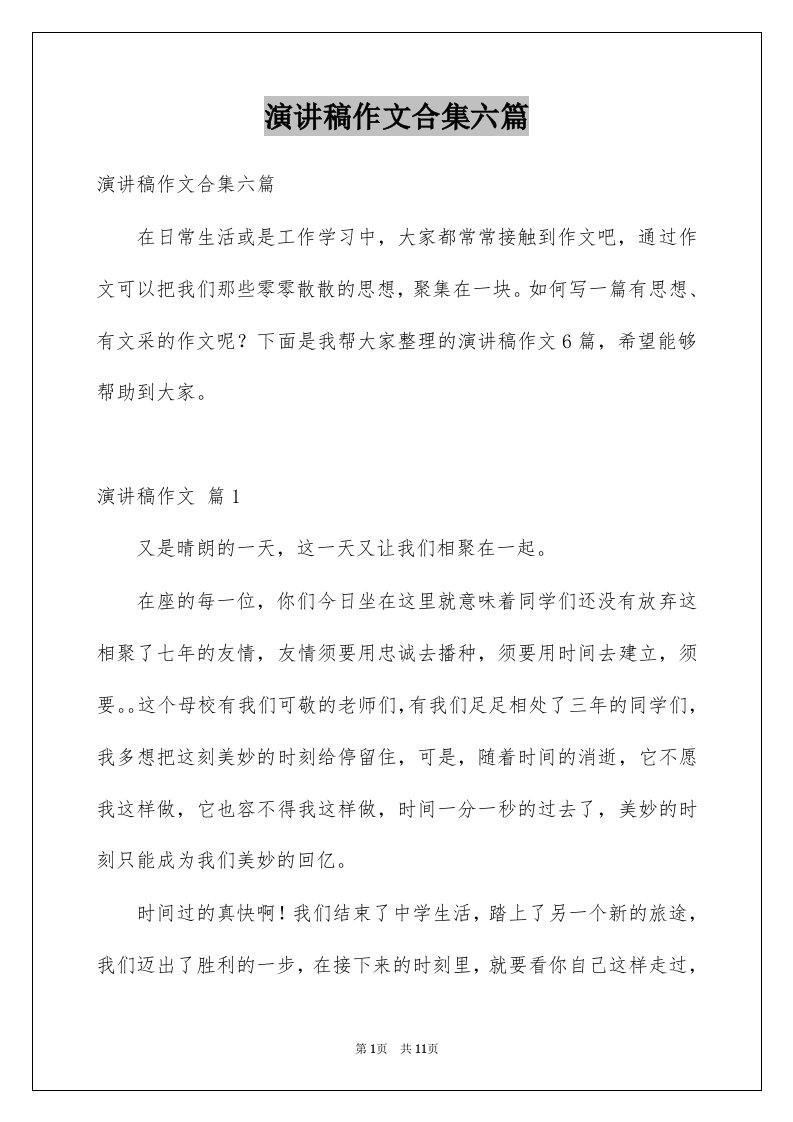 演讲稿作文合集六篇例文