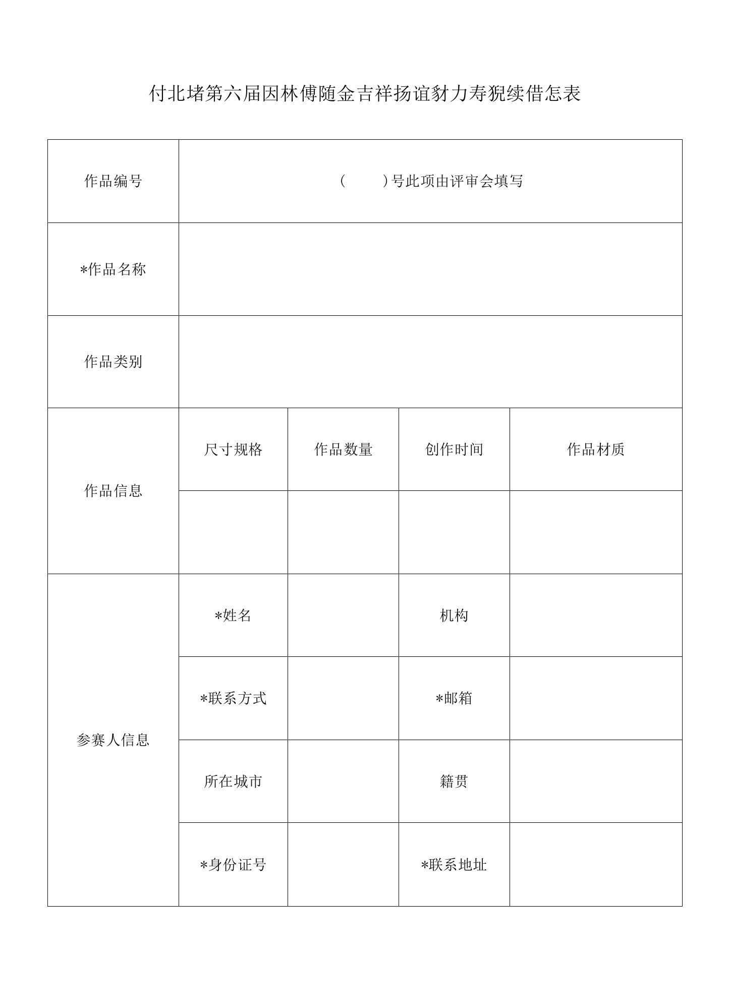 河北省第六届园林博览会吉祥物设计方案征集信息表